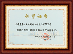 上海克来机电2019年度上海市平安示范单位